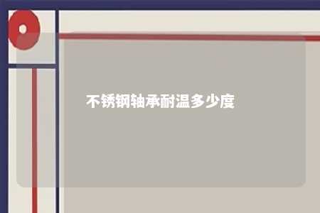 不锈钢轴承耐温多少度 