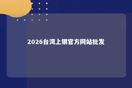2026台湾上银官方网站批发 
