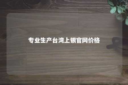 专业生产台湾上银官网价格 