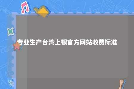 专业生产台湾上银官方网站收费标准 
